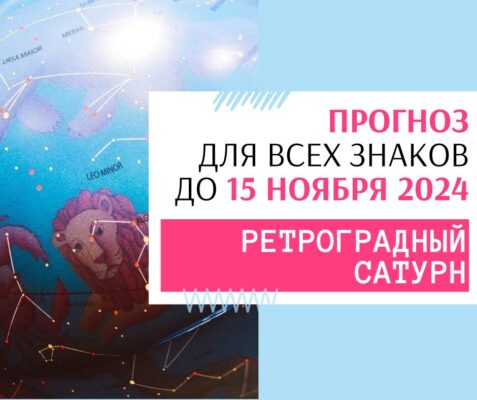 Ретроградный Сатурн 2024: прогноз для знаков зодиака до 15 ноября